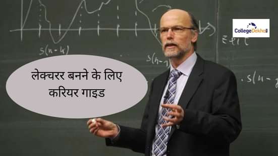 लेक्चरर बनने के लिए करियर (Career to become a lecturer)