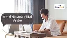 भारत में एमबीए फीस (MBA Fees in India): भारत में टॉप एमबीए कॉलेजों की फीस जानें