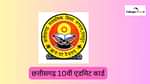 सीजीबीएसई 10वीं एडमिट कार्ड 2026 (CGBSE 10th Admit Card 2026 in Hindi)
