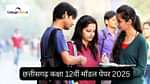 सीजीबीएसई क्लास 12 मॉडल पेपर 2026 (CGBSE Class 12 Model Paper 2026 in Hindi)