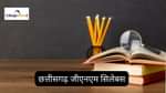 छत्तीसगढ़ GNM एंट्रेंस एग्जाम सिलेबस 2025 (Chhattisgarh GNM Entrance Exam Syllabus 2025 in Hindi)