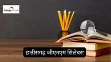 छत्तीसगढ़ GNM एंट्रेंस एग्जाम सिलेबस 2025 (Chhattisgarh GNM Entrance Exam Syllabus 2025 in Hindi)