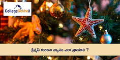 క్రిస్‌మస్ వ్యాసం తెలుగులో (Christmas Essay in Telugu)