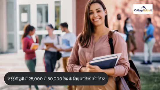 जेईईसीयूपी 2026 में 25,000 से 50,000 रैंक के लिए कॉलेजों की लिस्ट