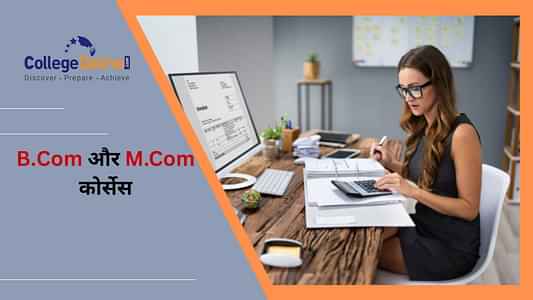भारत में कॉमर्स कोर्सेज लिस्ट (List of Commerce Courses in India): टॉप बी.कॉम और एम.कॉम कोर्सेस भारत में कॉमर्स कोर्सेज लिस्ट (List of Commerce Courses in India): टॉप बी.कॉम और एम.कॉम कोर्सेस