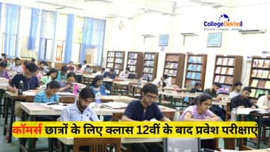 क्लास 12 के बाद कॉमर्स छात्रों के लिए एंट्रेंस एग्जाम की लिस्ट 2026 (List of Entrance Exams for Commerce Students after Class 12 in Hindi)