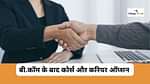 बीकॉम के बाद बेस्ट करियर ऑप्शन (Best Career Options After B.Com in Hindi)