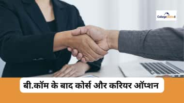 बीकॉम के बाद बेस्ट करियर ऑप्शन (Best Career Options After B.Com in Hindi)
