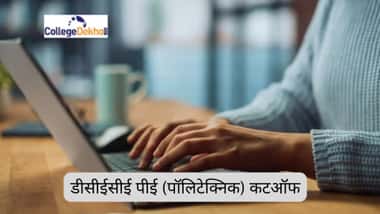 बिहार पॉलिटेक्निक कटऑफ 2026 (Bihar Polytechnic Cutoff 2026 in Hindi)