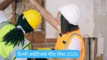 दिल्ली आईटीआई मेरिट लिस्ट 2025 (Delhi ITI Merit List 2025 in Hindi): रैंक लिस्ट PDF, एडमिशन स्टेटस व कैसे चेक करें