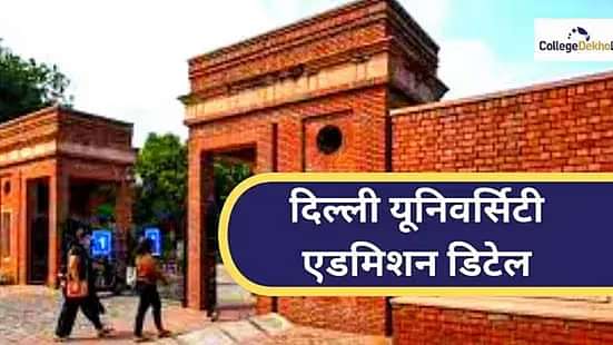 दिल्ली यूनिवर्सिटी एडमिशन 2025 (DU Admission 2025 in Hindi)
