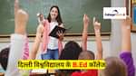 दिल्ली विश्वविद्यालय के बी.एड कॉलेज