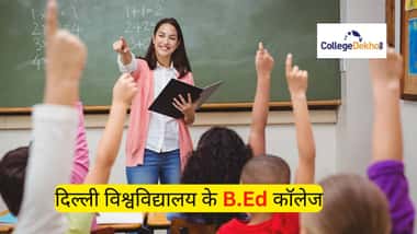 दिल्ली विश्वविद्यालय के बी.एड कॉलेज (Delhi University B.Ed Colleges)