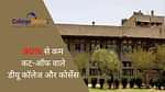 90% से कम कट-ऑफ वाले डीयू कॉलेज और कोर्सेस (DU Colleges and Courses with Less than 90% Cut-Off Criteria): यहां देखें