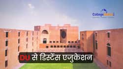 डीयू से डिस्टेंस एजुकेशन (Distance Education from DU): कोर्सेस, फीस, एलिजबिलिटी और प्रोसेस