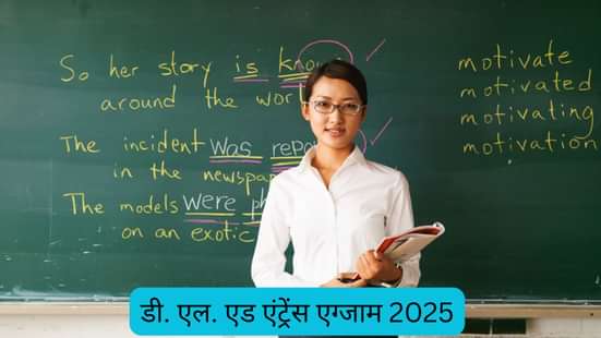 डी एल एड एंट्रेंस एग्जाम 2025 (D El Ed Entrance Exams 2025 in hindi)