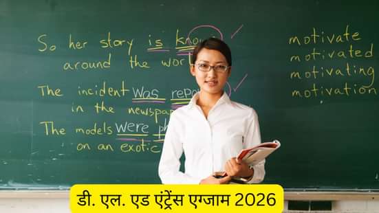 डी एल एड एंट्रेंस एग्जाम 2026 (D El Ed Entrance Exams 2026 in hindi)