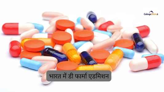 भारत में डी फार्मा एडमिशन 2025 (D Pharma Admissions 2025 in Hindi): डेट, एलिजिबिलिटी, सेलेक्शन, फीस यहां देखें