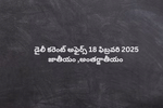 డైలీ కరెంట్ అఫైర్స్ 18 ఫిబ్రవరి 2025