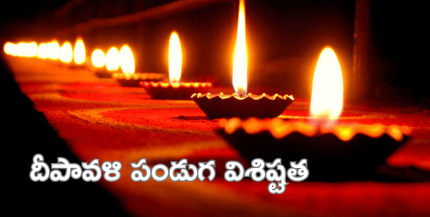 దీపావళి పండుగను ఎందుకు జరుపుకుంటారు?  (Deepavali Festival Essay in Telugu)