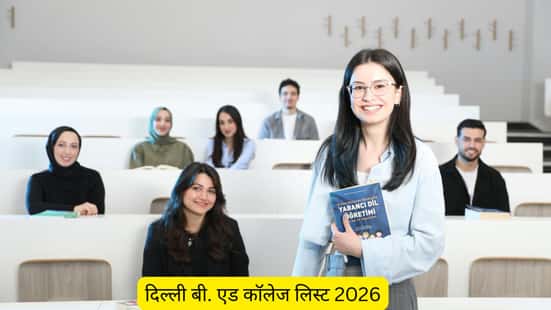 दिल्ली बी. एड कॉलेज लिस्ट 2026 (Delhi B.Ed College List 2026 in Hindi)