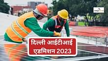 दिल्ली आईटीआई एडमिशन 2024 (Delhi ITI Admission 2024) - डेट, एप्लीकेशन फॉर्म, मेरिट लिस्ट, काउंसलिंग प्रोसेस, कॉलेज देखें