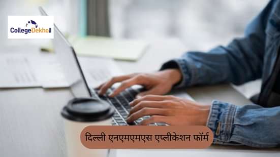 दिल्ली एनएमएमएस एप्लीकेशन फॉर्म (Delhi NMMS Application form In Hindi)