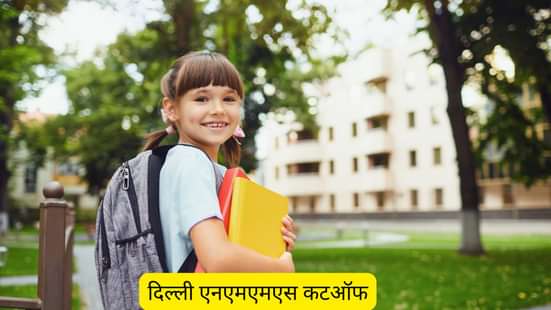 दिल्ली एनएमएमएस कटऑफ (Delhi NMMS Cutoff In Hindi)
