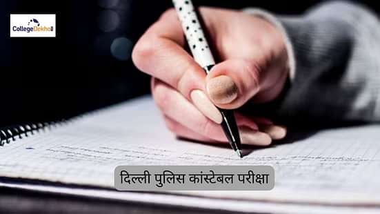 दिल्ली पुलिस कांस्टेबल परीक्षा 2025 (Delhi Police Constable Exam 2025)