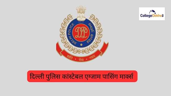 दिल्ली पुलिस कांस्टेबल एग्जाम पासिंग मार्क्स 2023