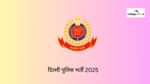 दिल्ली पुलिस भर्ती 2025 (Delhi Police Recruitment 2025 in Hindi)