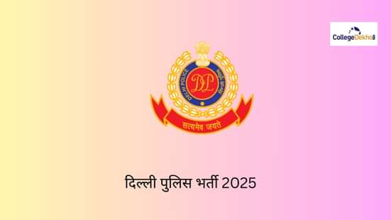 दिल्ली पुलिस भर्ती 2025 (Delhi Police Recruitment 2025 in Hindi)