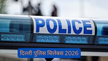 दिल्ली पुलिस सिलेबस 2026 (Delhi Police Syllabus 2026 in Hindi)