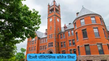दिल्ली पॉलिटेक्निक कॉलेज लिस्ट 2026 (Delhi Polytechnic College List 2026 in Hindi)