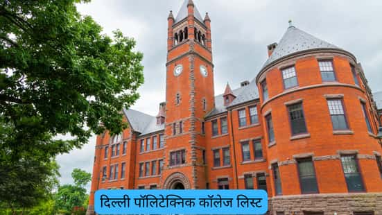 दिल्ली पॉलिटेक्निक कॉलेज लिस्ट 2026 (Delhi Polytechnic College List 2026 in Hindi)