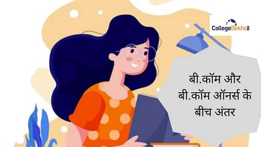 बीकॉम और बीकॉम (ऑनर्स) के बीच अंतर जानें (Know the Difference Between B.Com and B.Com Hons. in Hindi)