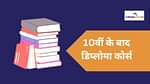 10वीं के बाद डिप्लोमा कोर्स (Diploma Courses After 10th)