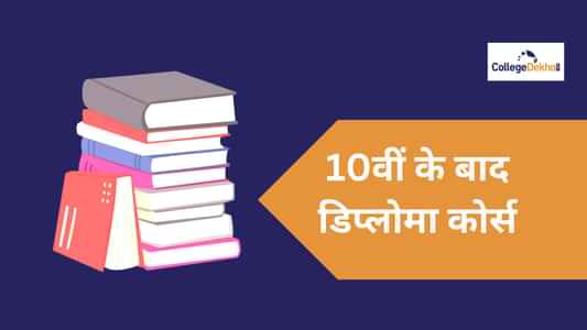 10वीं के बाद डिप्लोमा कोर्स (Diploma Courses After 10th in Hindi): मैट्रिक के बाद बेस्ट डिप्लोमा कोर्स, एडमिशन, फीस और कॉलेज की लिस्ट देखें