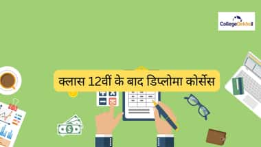 कक्षा 12वीं कॉमर्स के बाद डिप्लोमा कोर्स (Diploma Courses after Class 12 Commerce in Hindi)