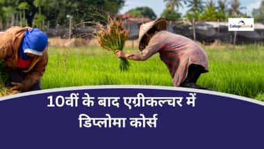 एग्रीकल्चर में डिप्लोमा कोर्स (Diploma Courses in Agriculture)