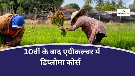10वीं के बाद एग्रीकल्चर में डिप्लोमा कोर्स (Diploma Courses in Agriculture after Class 10)