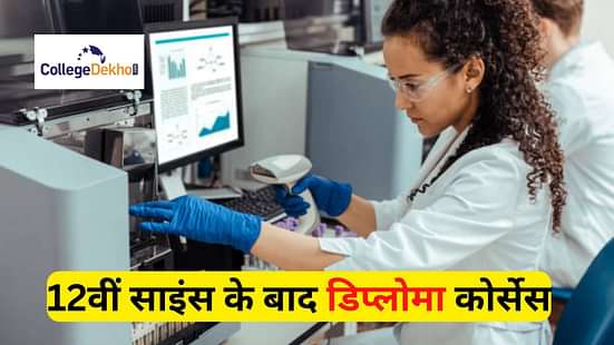 12वीं साइंस के बाद डिप्लोमा कोर्सेस (Diploma Courses after 12th Science in Hindi)