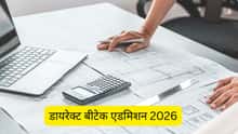 डायरेक्ट बीटेक एडमिशन 2026 (Direct BTech Admission 2026 in Hindi): बिना एंट्रेंस एग्जाम के बीटेक में एडमिशन