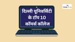 दिल्ली यूनिवर्सिटी के टॉप 10 कॉमर्स कॉलेज (Top 10 Commerce Colleges in Delhi University)