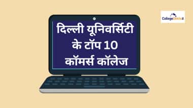 दिल्ली यूनिवर्सिटी के टॉप 10 कॉमर्स कॉलेज (Top 10 Commerce Colleges in Delhi University)
