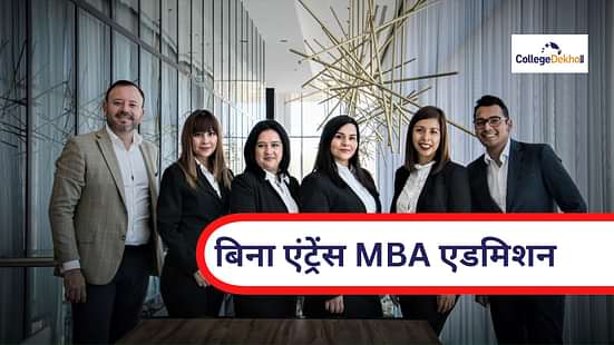 बिना एंट्रेंस एग्जाम एमबीए में डायरेक्ट एडमिशन (Direct MBA Admission without Entrance Exam)