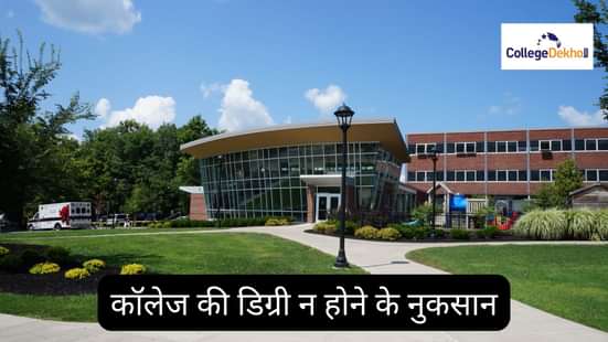 कॉलेज की डिग्री न होने के नुकसान (Disadvantages of not Having a College Degree in Hindi)