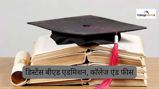 बीएड डिसटेंस एजुकेशन एडमिशन 2025 (B.Ed Distance Education Admission 2025 in hindi)