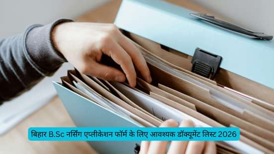 बिहार B.Sc नर्सिंग एप्लीकेशन फॉर्म के लिए आवश्यक डॉक्यूमेंट लिस्ट 2026 (Document List Required for Bihar B.Sc Nursing Application Form 2026 in Hindi)