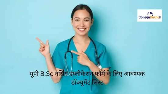 यूपी B.Sc नर्सिंग एप्लीकेशन फॉर्म के लिए आवश्यक डॉक्यूमेंट लिस्ट 2026 (Document List Required for UP B.Sc Nursing Application Form 2026 in Hindi)